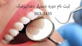 ثبت نام دوره آموزشی دستیار کنار دندانپزشک در حال تکمیل ظرفیت است.