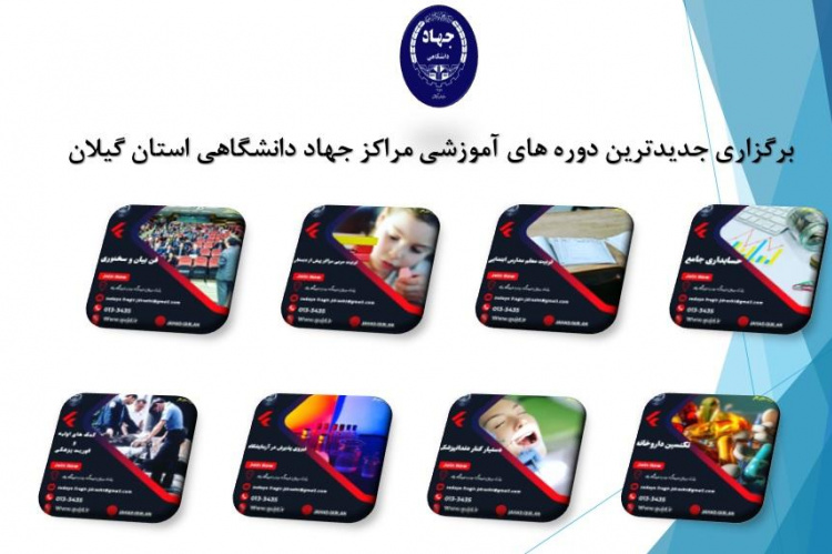 برگزاری جدیدترین دوره های آموزشی در مراکز جهاد دانشگاهی استان گیلان