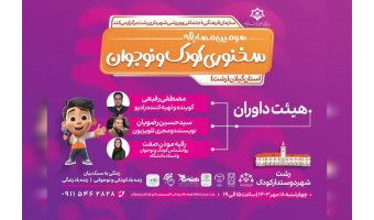 سومین مسابقه سخنوری کودک و نوجوان گیلان برگزار شد