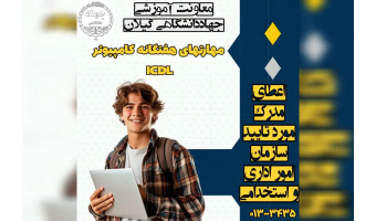 برگزاری دوره ICDL در مراکز آموزش تخصصی کوتاه مدت جهاد دانشگاهی استان گیلان