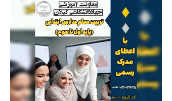برگزاری دوره تربیت معلم مدارس ابتدایی در مراکز آموزش تخصصی کوتاه مدت جهاد دانشگاهی استان گیلان