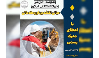 برگزاری دوره مبانی نقشه برداری مقدماتی در مراکز آموزش تخصصی کوتاه مدت جهاد دانشگاهی استان گیلان