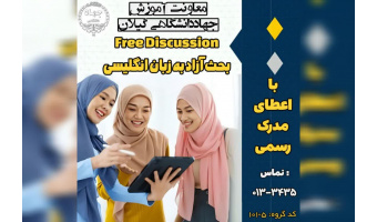 برگزاری دوره بحث آزاد به زبان انگلیسی (Free Discussion) در مراکز آموزش تخصصی کوتاه مدت جهاد دانشگاهی استان گیلان
