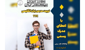 برگزاری دوره تربیت مدرس زبان انگلیسی (TTC) در مراکز آموزش تخصصی کوتاه مدت جهاد دانشگاهی استان گیلان