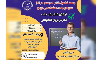 آزمون متمرکز جذب مدرس زبان انگلیسی