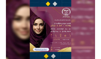 اولین دوره مراقبت از پوست، مو و زیبایی
