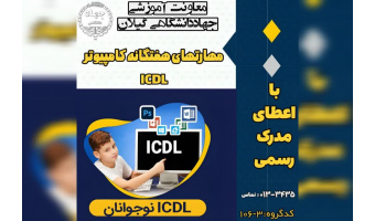 برگزاری دوره ICDL ویژه نوجوانان در مراکز آموزش تخصصی کوتاه مدت جهاد دانشگاهی استان گیلان
