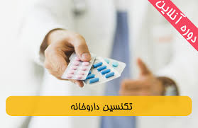 ثبت نام دورههای تکنسین داروخانه در معاونت آموزشی جهاد دانشگاهی گیلان