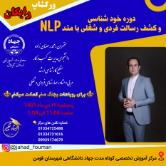 ورکشاپ رایگان خودشناسی و کشف رسالت فردی و شغلی با متد NLP برگزار میشود