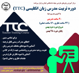 دوره تربیت مدرس زبان انگلیسی (TTC) برگزار میشود