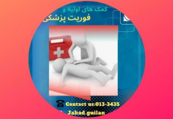 شروع دوره جدید فوریتهای پزشکی
