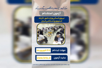 جزئیات آزمون استخدامی وزارت امور خارجه/آخرین مهلت ثبتنام