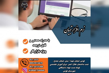 شروع اولین دوره آموزشی نرم افزار تبیان در مرکز آموزش تخصصی کوتاه مدت شهرستان فومن